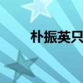 朴振英只有你歌曲（朴振英只有你）