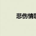 悲伤情歌会哭的那种（悲伤情歌）