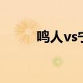鸣人vs宁次谁赢了（鸣人vs宁次）