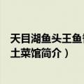 天目湖鱼头王鱼香农家土菜馆（关于天目湖鱼头王鱼香农家土菜馆简介）