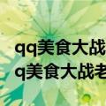qq美食大战老鼠健康系统充值限额是多少（qq美食大战老鼠）