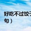 好吃不过饺子下一句是啥（好吃不过饺子下一句）