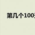 第几个100天 伴奏（第几个一百天伴奏）