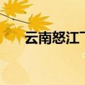 云南怒江飞来石是真的吗（云南怒江）