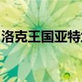洛克王国亚特兰蒂斯宫殿二楼打法老会获得啥