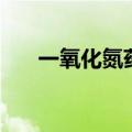 一氧化氮药理作用（一氧化氮副作用）