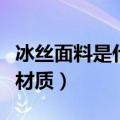 冰丝面料是什么材质防晒吗（冰丝面料是什么材质）