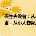 天生失败者：从小人物身上汲取失败的教训（关于天生失败者：从小人物身上汲取失败的教训简介）