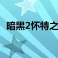 暗黑2怀特之腿怎么使用（暗黑2怀特之腿）