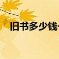 旧书多少钱一斤回收?（旧书多少钱一斤）