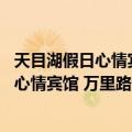 天目湖假日心情宾馆 万里路青年酒店连锁（关于天目湖假日心情宾馆 万里路青年酒店连锁简介）