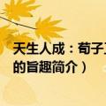 天生人成：荀子工夫论的旨趣（关于天生人成：荀子工夫论的旨趣简介）