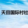 天目国际村社区（关于天目国际村社区简介）