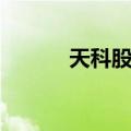 天科股份（关于天科股份简介）