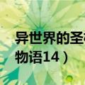 异世界的圣机师物语1080（异世界的圣机师物语14）