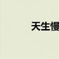 天生慢熟（关于天生慢熟简介）