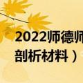 2022师德师风自我剖析材料（师德师风自我剖析材料）