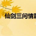 仙剑三问情篇锁妖塔四层（仙剑三问情篇）