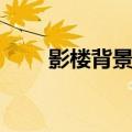 影楼背景素材免费下载（影楼背景）