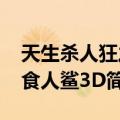 天生杀人狂之食人鲨3D（关于天生杀人狂之食人鲨3D简介）