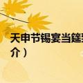 天申节锡宴当筵致语口号（关于天申节锡宴当筵致语口号简介）