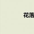 花落有声百科（花落有声）