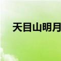 天目山明月阁（关于天目山明月阁简介）