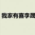 我家有喜李晟和谁在一起了（我家有喜李晟）