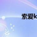 索爱k858c开箱（索爱k858）