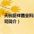 天祝臣祥菌业科技有限公司（关于天祝臣祥菌业科技有限公司简介）
