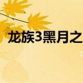 龙族3黑月之潮剧情（龙族3黑月之潮16幕）