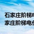 石家庄阶梯电价一档二档三档二各是多少（石家庄阶梯电价）