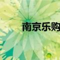 南京乐购仕几点开门（南京乐购仕）