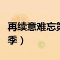再续意难忘第六季全集播放（再续意难忘第六季）