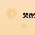 焚香对身体有害吗?（焚香）