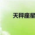 天秤座星座（关于天秤座星座简介）