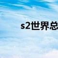 s2世界总决赛抽签（s2世界总决赛）