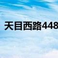 天目西路448号（关于天目西路448号简介）