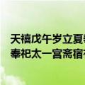 天禧戊午岁立夏奉祀太一宫斋宿有感（关于天禧戊午岁立夏奉祀太一宫斋宿有感简介）
