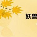妖兽争霸下载（妖兽争霸）