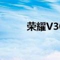  荣耀V30系列同多款产品信息汇总