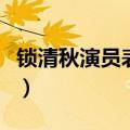 锁清秋演员表是哪一年的电视剧（锁清秋演员）