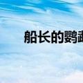 船长的鹦鹉奖励取消了（船长的鹦鹉）