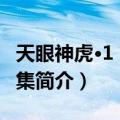 天眼神虎·1 第1-6集（关于天眼神虎·1 第1-6集简介）