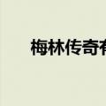 梅林传奇有女主吗（梅林传奇好看吗）
