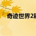 奇迹世界2刷金币（奇迹世界2升级攻略）