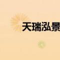 天瑞泓景苑（关于天瑞泓景苑简介）