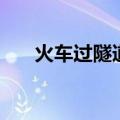 火车过隧道的数学问题（火车过隧道）