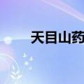 天目山药业（关于天目山药业简介）
