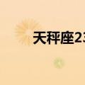 天秤座23b（关于天秤座23b简介）
